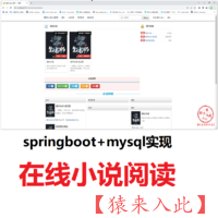 【猿来入此】优秀学员SpringBoot+mysql实现的在线小说阅读平台系统源码+运行教程+开发文档（参考论文）